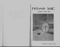 የቀደመው_ክብር@protestant_books_.pdf
